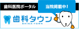 歯科タウン サっと検索、パパっと予約。